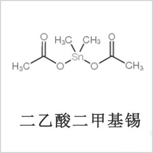 二醋酸二甲基錫，醋酸二甲基錫，醋酸甲基錫，CAS 13293-57-7，二二甲基錫，二甲基錫，甲基錫
